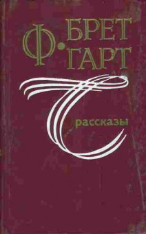 Книга Гарт Ф. Рассказы, 11-7748, Баград.рф